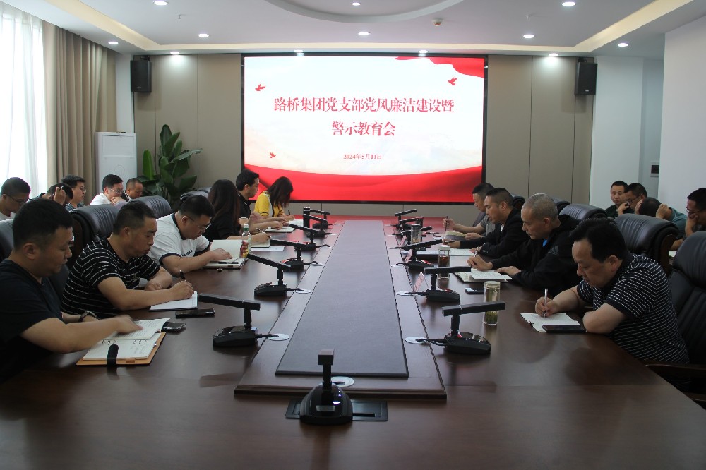 BG大游集团党支部开展党风廉洁建设暨警示教育会
