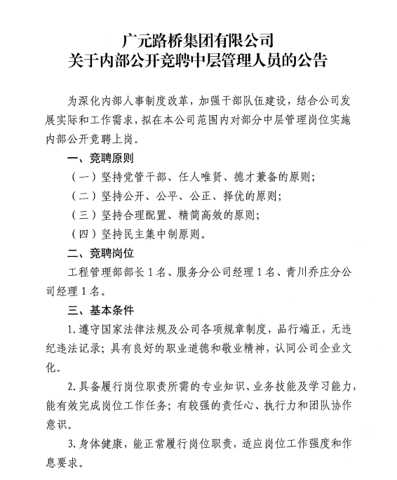 BG大游?关于内部公开竞聘中层管理人员的公告