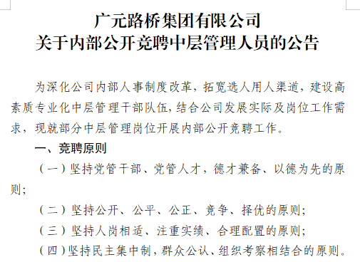 BG大游?关于内部公开竞聘中层管理人员的公告